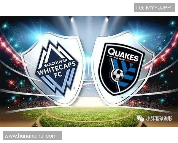 圣何塞地震与温哥华比赛前瞻及比分预测分析全解析 圣何塞地震与温哥华比赛前瞻及比分预测分析全解析