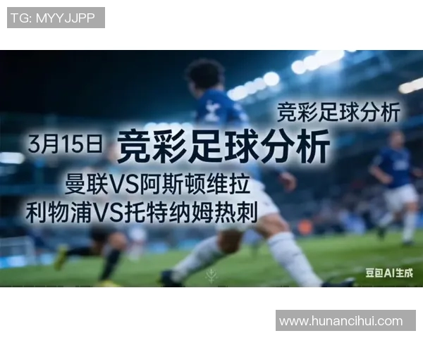 曼联与热刺精彩对决直播录像回放全程回顾与分析